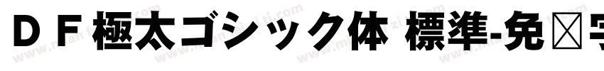 ＤＦ極太ゴシック体 標準字体转换